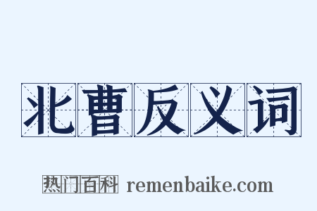 北曹反义词是什么意思的图片